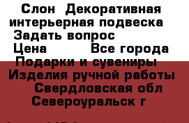  Слон. Декоративная интерьерная подвеска.  Задать вопрос 7,00 US$ › Цена ­ 400 - Все города Подарки и сувениры » Изделия ручной работы   . Свердловская обл.,Североуральск г.